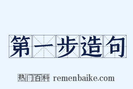 第一步造句是什么意思的图片